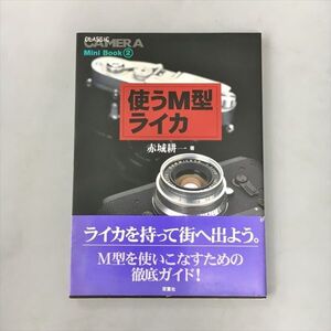 クラシックカメラ 使うM型ライカ 赤城耕一 2409BQO110