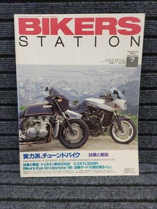 バイカーズステーション　1998/7 No.130 実力派チューンドバイク