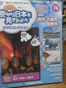 空から日本を見てみよう DVDコレクション(74) 長野県 信州 千曲市～長野市 　デアゴスティーニ