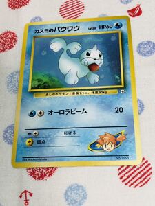 ポケモンカード 旧裏面 カスミのパウワウ