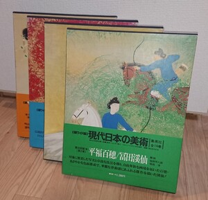 日本画 作品集 豪華本「集英社 現代日本の美術」4冊セット(平福百恵／冨田渓仙)(鏑木清方／山口蓬春)(徳岡神泉／奥村土牛)(川端龍子)