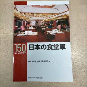 RM LIBRARY 150 日本の食堂車 鉄道友の会 客車気動車研究会 ネコ・パブリッシング△古本/経年劣化によるヤケスレ傷み有/鉄道資料