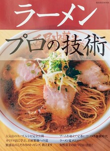 ラーメンプロの技術 カリスマ店に学ぶ 自家製麺への道 柴田書店