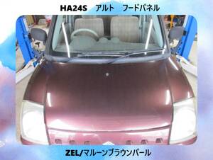 現車　HA24S　アルト　スズキ　フードパネル/ボンネット　ZEL/マルーンブラウンパール〔翌日発送〕即決！※個人様宅配送不可