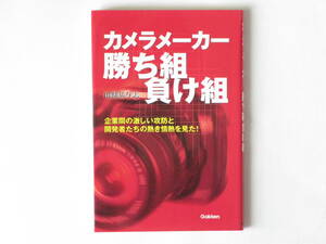 カメラメーカー勝ち組み負け組み 企業間の激しい攻防と開発者たちの熱き情熱を見た！ 山懸基与志 学習研究社