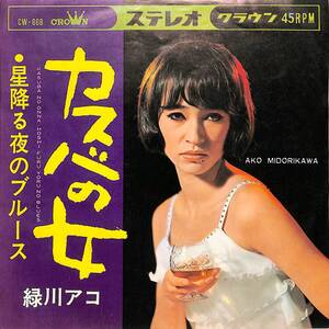 C00192728/EP/緑川アコ「カスバの女/星降る夜のブルース(1967年:CW-668)」