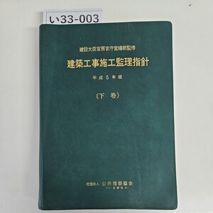 い37-003 建設大臣官房官庁営繕部監修建築工事施工監理指針 平成5年版 (下 巻) 社団法人 公共建築協会　ヨレあり