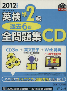 英検準2級 過去6回全問題集CD(2012年度版)/語学・会話(その他)