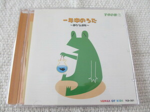 ★最終・USED・定価1200円！子供の歌①　一年中のうた　静かな湖畔　歌詞カード付き　全12曲　CD★