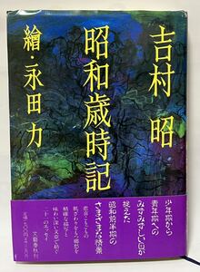 ■昭和歳時記 吉村昭 絵・永田力 文藝春秋 1993年 単行本　　#吉村昭　#貴著な一品