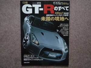 モーターファン別冊 「GT-R のすべて」 第404弾 R35 GTR