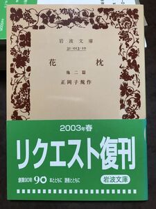 岩波文庫　花枕 他二篇　正岡子規　復刊帯　未読美品