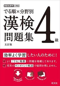 [A12335610]でる順×分野別 漢検問題集 4級 五訂版