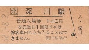 H354.JR北海道　函館本線　深川駅　140円　62.8.21