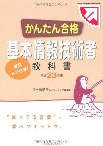 [A11706313]かんたん合格 基本情報技術者教科書 平成23年度