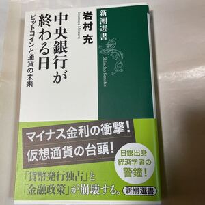 中央銀行が終わる日　ビットコインと通貨の未来　岩村充著