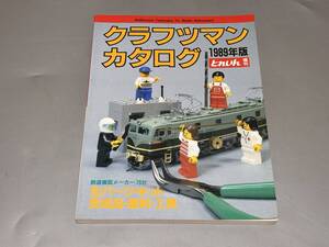 d2724◆とれいん増刊「クラフツマンカタログ1989年版」