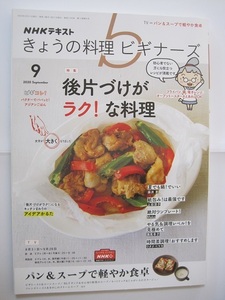 NHKテキスト きょうの料理 ビギナーズ 2020年9月号 後片付けがラク！な料理