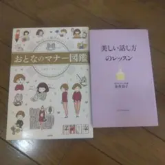 おとなのマナー図鑑 & 美しい話し方のレッスン 2冊セット