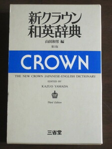 送料込★新クラウン和英辞典　第3版★山田和男編★三省堂★中古