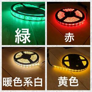 単色　５m300 SMD　防水5050LEDテープライト 12V用　RGB　ホワイトベース