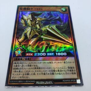 遊戯王 ラッシュデュエル デッキ改造パック 躍動のエターナルライブ RD/KP05-JP038 SR 星戦騎ケーロン