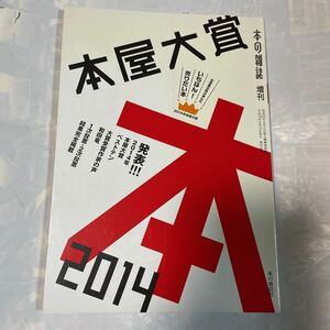 本の雑誌　増刊　本屋大賞　2014