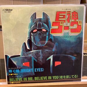 EP レコード【巨神ゴーグ Mitsuo Hagita 輝く瞳 (Bright Eyes) / Believe In Me, Believe In You (君を信じてる)】アニソン KV-3051