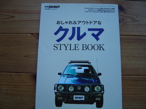 ＊別冊　GO　OUT　おしゃれ＆アウトドアなクルマ　STYLE BOOK　2012