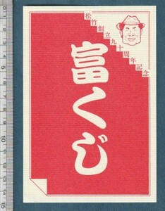 グッズ■1984年【男はつらいよ 寅次郎真実一路】[ A ランク ] 公開記念 プレゼント応募はがき 単色刷り/松竹創立九十周年記念 富くじ