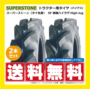 2本 SF 8.3-22 4PR 後輪 SUPERSTONE ハイラグ トラクター タイヤ スーパーストン 要在庫確認 送料無料 83-22 8.3x22 83x22