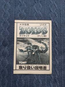 メカ生体ゾイド　RMZ-12　ガイサック　説明書　ZOIDS　旧ゾイド