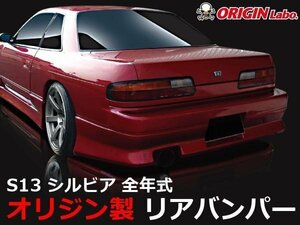 オリジン●S13 シルビア全年式 ストリームライン リアバンパー