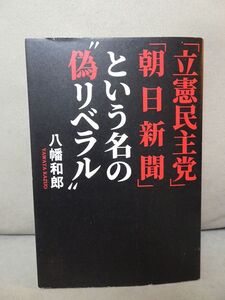 八幡和郎　「立憲民主党」「朝日新聞」という名の”偽リベラル”　定価1420円　未使用品