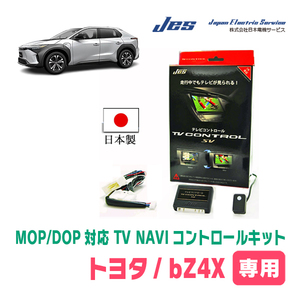 トヨタ・bZ4X(R5/10～現在)用　日本製テレビナビキット / 日本電機サービス[JES]　ディスプレイオーディオ対応TVキャンセラー