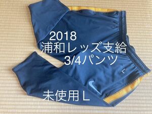 未使用NIKE浦和レッズ支給3/4パンツL(2018練習7分丈トレーニング