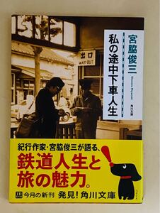 宮脇俊三　私の途中下車人生　角川文庫　平成22年 初版　帯付き