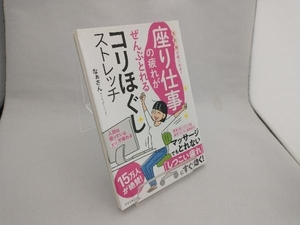 座り仕事の疲れがぜんぶとれるコリほぐしストレッチ なぁさん