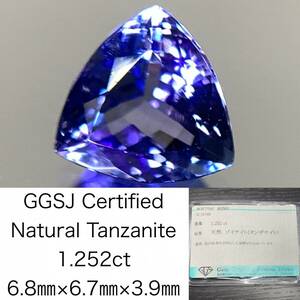 タンザナイト 1.252ct 宝石ソーティング付き 6.8×6.7×3.9 ルース（ 裸石 ） 2536Y