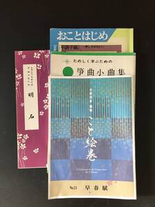 箏曲楽譜　おことはじめ他　まとめ売り　折れ、キズ等ありの為、格安出品 