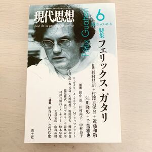 【中古本】現代思想　6 2013vol.41-8 特集フェリックス・ガタリ