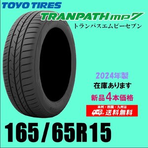 2024年製 新品4本セット 夏タイヤ トーヨー トランパスmp7 165/65R15 81H TRANPATH エムピーセブン 国内正規品