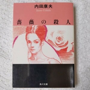 薔薇の殺人 (角川文庫) 内田 康夫 9784041607312