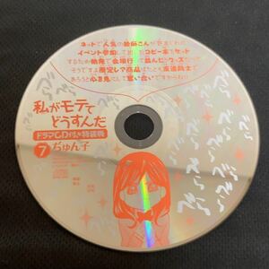 【CD/ディスクのみ】 私がモテてどうすんだ 7 特典 ドラマCD