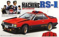 中古プラモデル 1/24 マシーンRS-1 追跡＆攻撃用指令車 「西部警察シリーズ No.2」 [0023525]