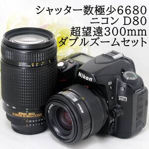 ★ショット数6680★Nikon ニコン D80 AF 35-70mm 70-300mm 超望遠300mm ダブルズームセット 8GB 新品SDカード付き 初心者 おすすめ