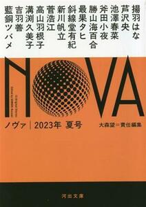 NOVA(2023年 夏号) 河出文庫/アンソロジー(著者),大森望(編者)