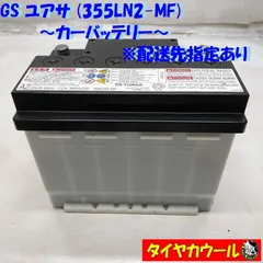 ◆配送先指定アリ ※沖縄県・離島への発送不可◆ GS ユアサ 355LN2-MF カーバッテリー 1ケ 12V 20HR 60Ah CCA 360A ＜中古＞　 ～本州・四国は送料無料～