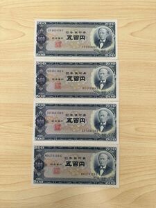 【未使用品】岩倉具視 500円 札 日本銀行券B号 1枚 折り目無し 汚れ有　古紙幣 旧紙幣 旧札 古銭 年代物 