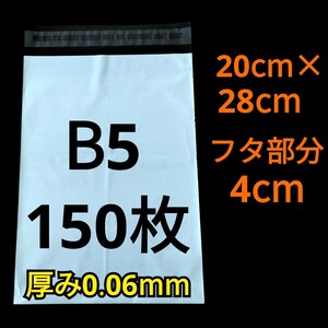 【2/1作成】　B5サイズ　発送用袋　宅配用袋　配送用袋　宅配ビニール袋　ビニール袋　中身が見えない袋　発送用グッズ　フリマ用品　150枚